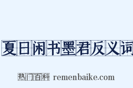 夏日闲书墨君反义词是什么意思的图片